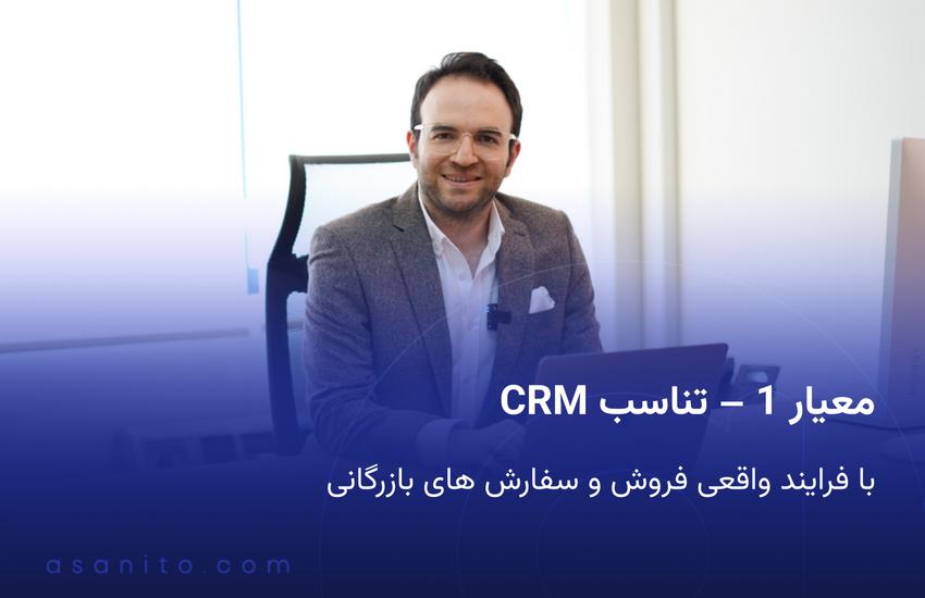 معیار 1 – تناسب CRM با فرایند