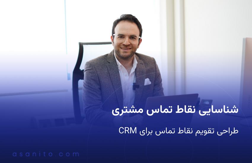 تقویمی «چگونه نقاط تماس سفر مشتری را