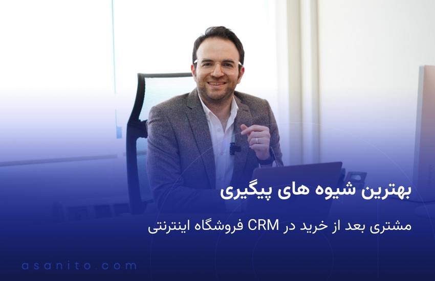 بهترین شیوه های پیگیری مشتری بعد از