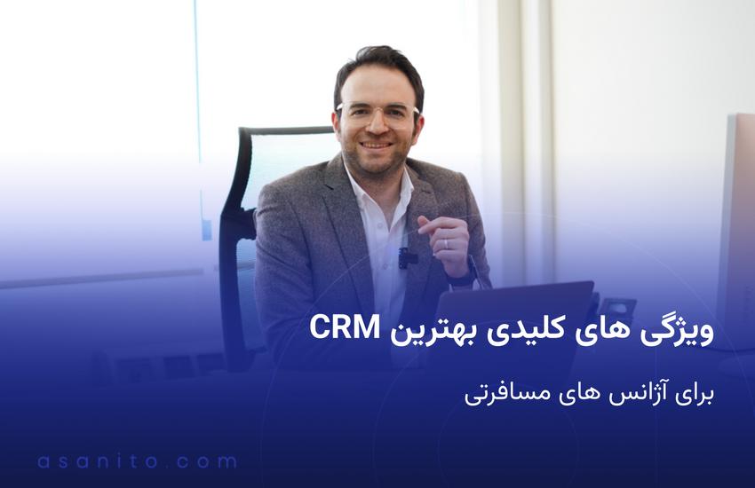 ویژگی های کلیدی بهترین CRM برای آژانس