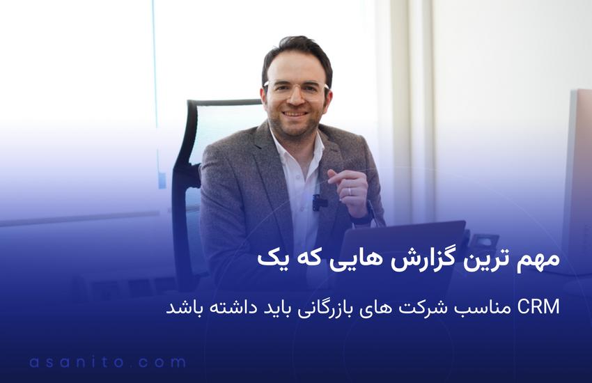 مهم ترین گزارش هایی که یک CRM