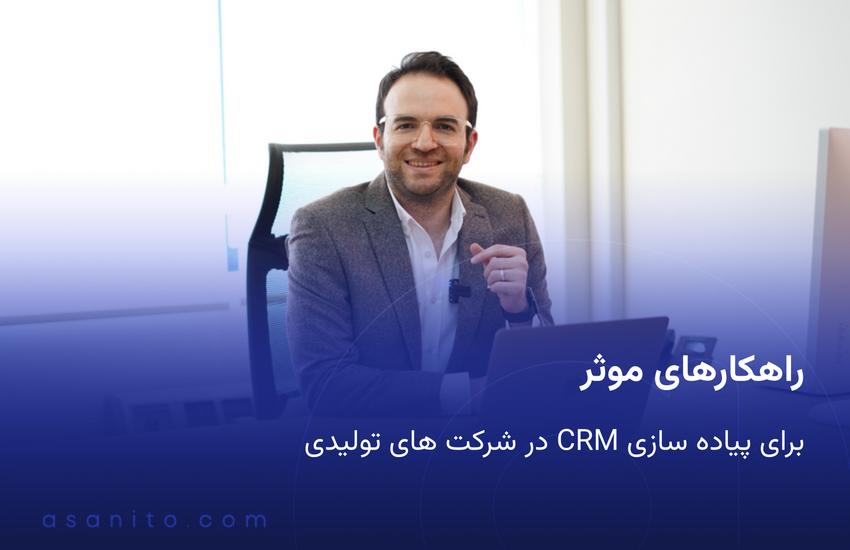 راهکارهای موثر برای پیاده سازی CRM در
