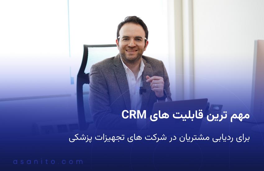 مهم ترین قابلیت های CRM برای ردیابی
