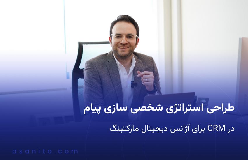 طراحی استراتژی شخصی سازی پیام در CRM