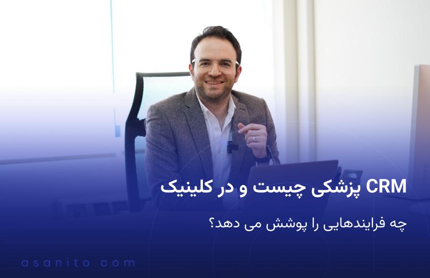 CRM پزشکی چیست و در کلینیک چه