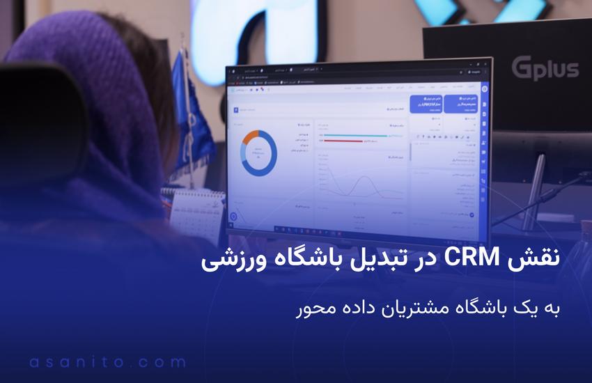 نقش CRM در تبدیل باشگاه ورزشی به