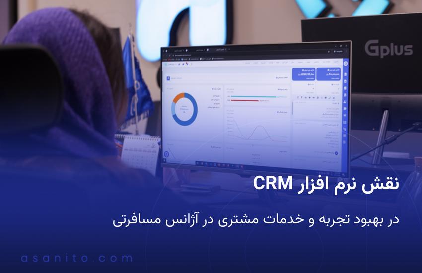 نقش نرم افزار CRM در بهبود تجربه