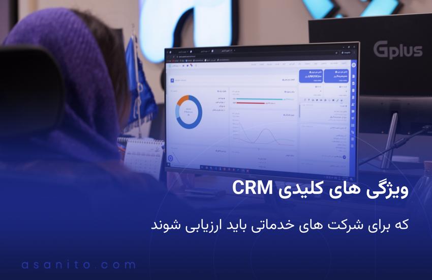 ویژگی های کلیدی CRM که برای شرکت