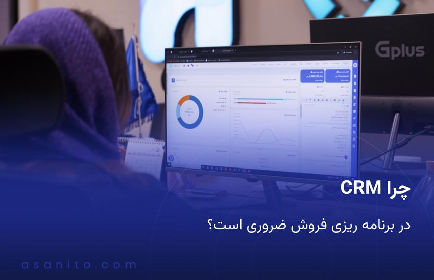 چرا CRM در برنامه ریزی فروش ضروری