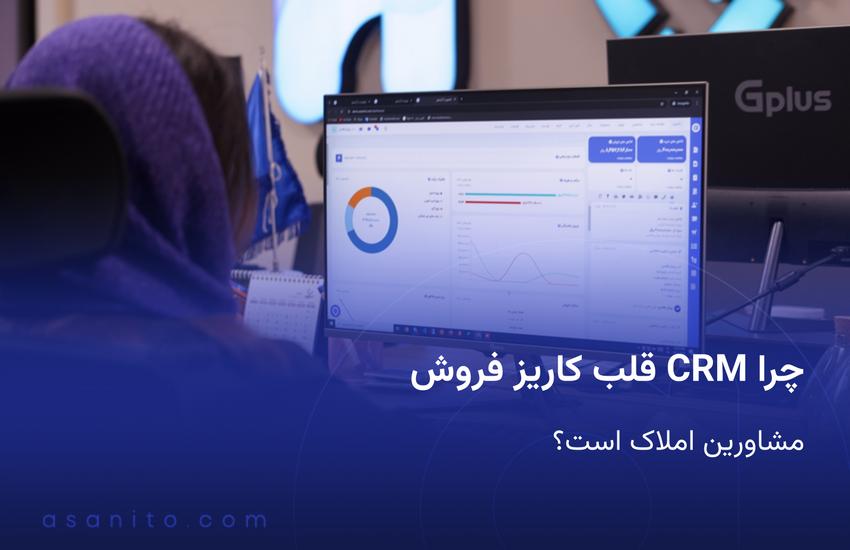 چرا CRM قلب کاریز فروش مشاورین املاک