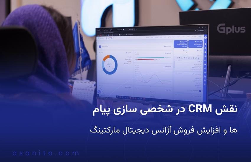 نقش CRM در شخصی سازی پیام ها